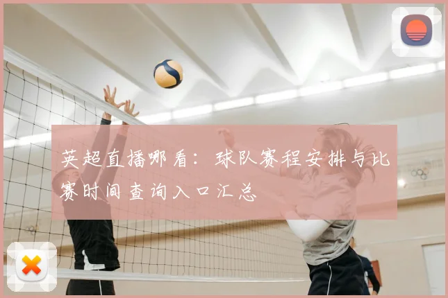 英超直播哪看：球队赛程安排与比赛时间查询入口汇总