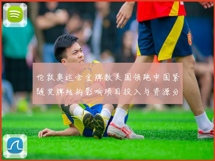 伦敦奥运会金牌数美国领跑中国紧随奖牌结构影响项目投入与资源分配