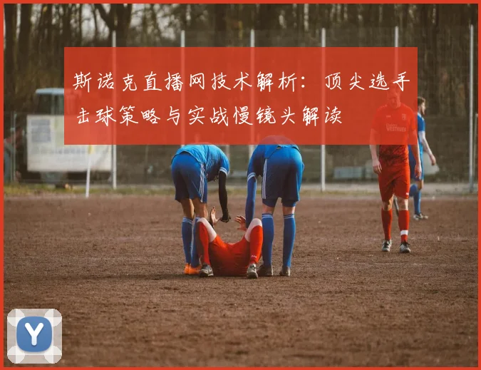 斯诺克直播网技术解析：顶尖选手击球策略与实战慢镜头解读