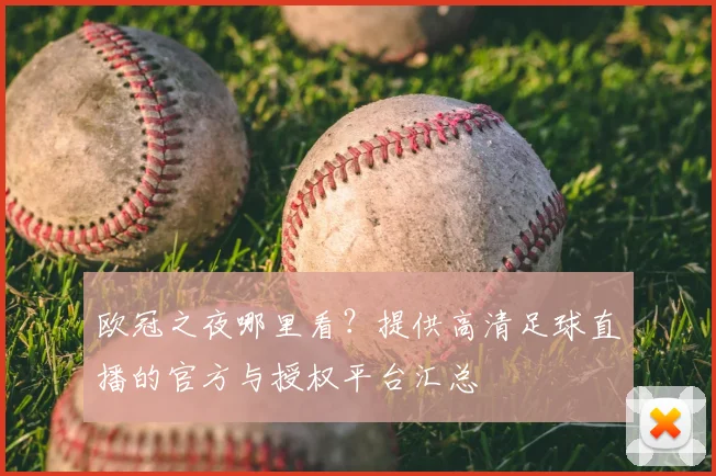 欧冠之夜哪里看？提供高清足球直播的官方与授权平台汇总