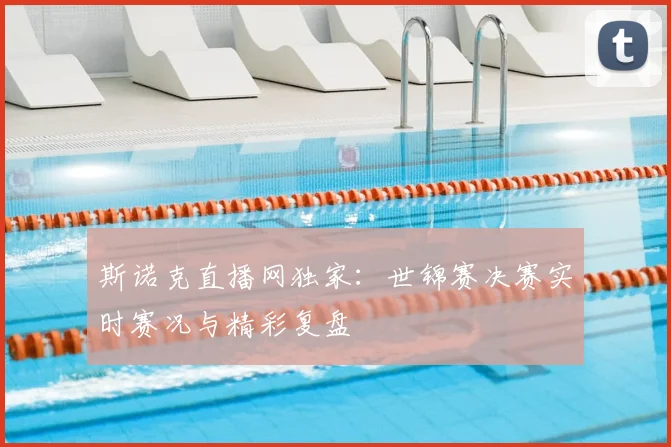 斯诺克直播网独家：世锦赛决赛实时赛况与精彩复盘