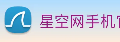 星空网手机官网入口 logo